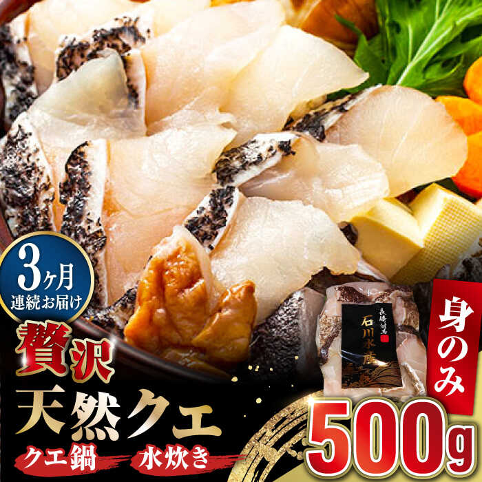 【ふるさと納税】【全3回定期便】【 対馬産 】 天然 クエ 500g （身のみ）《対馬市》【石川水産】 鍋 水炊き 鮮度抜群 海鮮 クエ 天然クエ[WAB018]