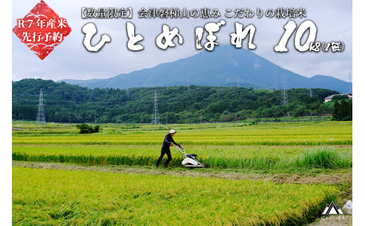 【予約】【令和7年産米】ひとめぼれ10kg　会津磐梯山の恵みこだわり栽培米　令和7年11月上旬頃より発送予定