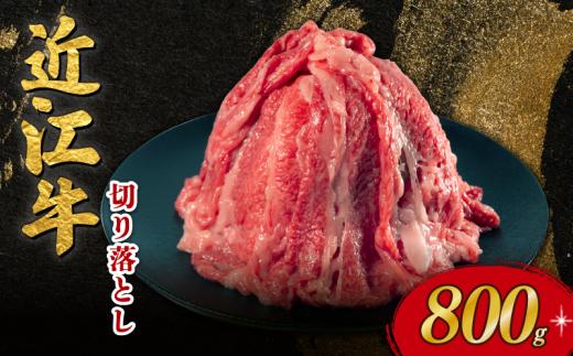 【1月発送】 近江牛 切り落とし 800g 近江日野牛 完熟近江牛 牛肉 高級 ブランド 和牛 近江牛  国産牛  薄切り スライス 霜降り 肉 お肉 おにく にく 鍋 なべ 特別感 ごほうび とろける 肉じゃが 牛丼 きりおとし バラ ブリスケ 近江 牛 松阪牛 神戸牛 に並ぶ 日本三大和牛 長期肥育 究極 贈答 プレゼント お取り寄せ 滋賀県 日野町 岡﨑 岡﨑精肉店 岡崎 ふるさと納税