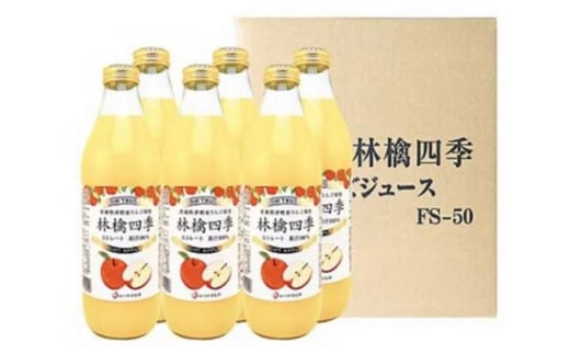 
林檎四季りんごジュースセット1L×6本【弘前市産・青森りんご】
