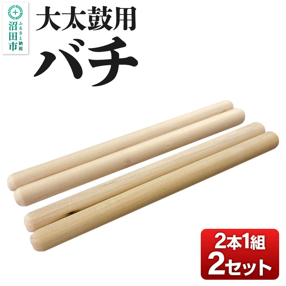 【ふるさと納税】《お申し込み後に生産》大太鼓用バチ 2本1組×2セット [太鼓 大太鼓 タイコ たいこ ばち 撥 軽量 マイバチ 1本1本品質管理 天然木 ポプラ]