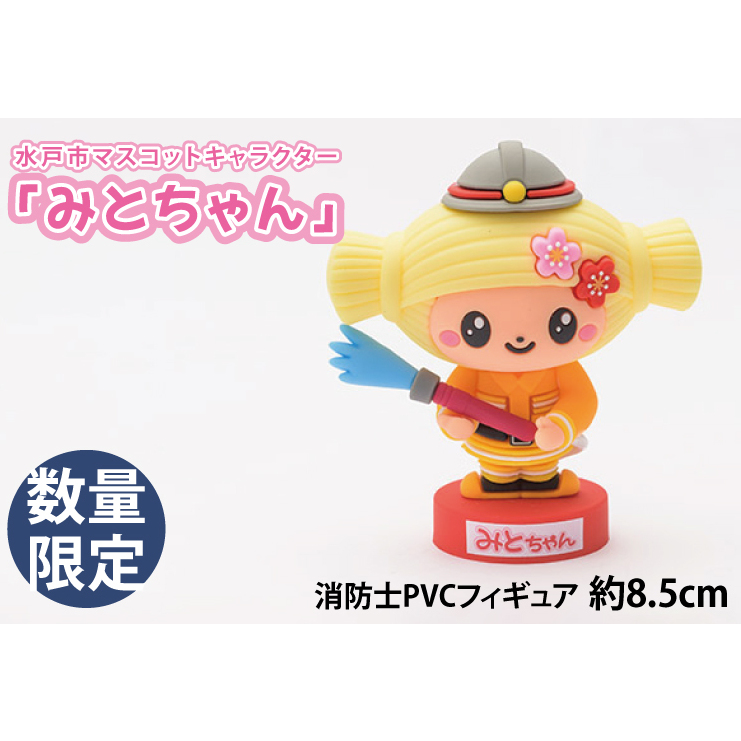 【数量限定】水戸市マスコットキャラクター「みとちゃん」消防士PVCフィギュア　約8.5cm【限定生産 限定品 希少 マスコット キャラクター みとちゃん フィギュア 消防士PVC 10000円以下】（LM-1）