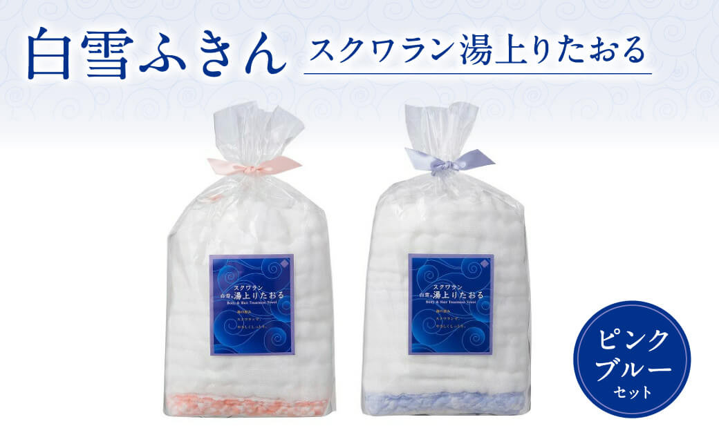 
            白雪ふきんスクワラン湯上りたおる２枚セット 肌あたりの心地よさ マシュマロのような柔らかさ バスタオル タオル 蚊帳ふきん 布巾 奈良県 奈良市 23-004
          