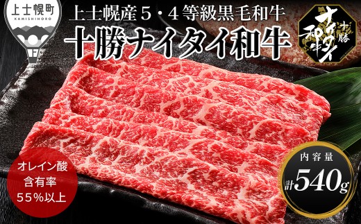 十勝ナイタイ和牛 モモ スライス ハンバーグ セット 計540g 国産 北海道 牛 肉 牛肉 国産牛 和牛 5・4等級 黒毛和牛 オレイン酸含有率55%以上 冷凍 ［015-N83］
