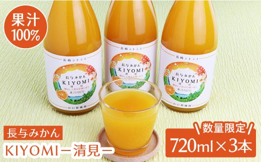 
                  果汁100％ジュース 清見 720ml×3本＜山口柑橘園＞ [EBC003]　長崎 シトラス 柑橘 オレンジ じゅーす
                