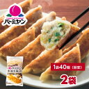 【ふるさと納税】すかいらーく バーミヤン 冷凍 餃子 2袋(目安80個)【配送不可地域：離島】【1470414】