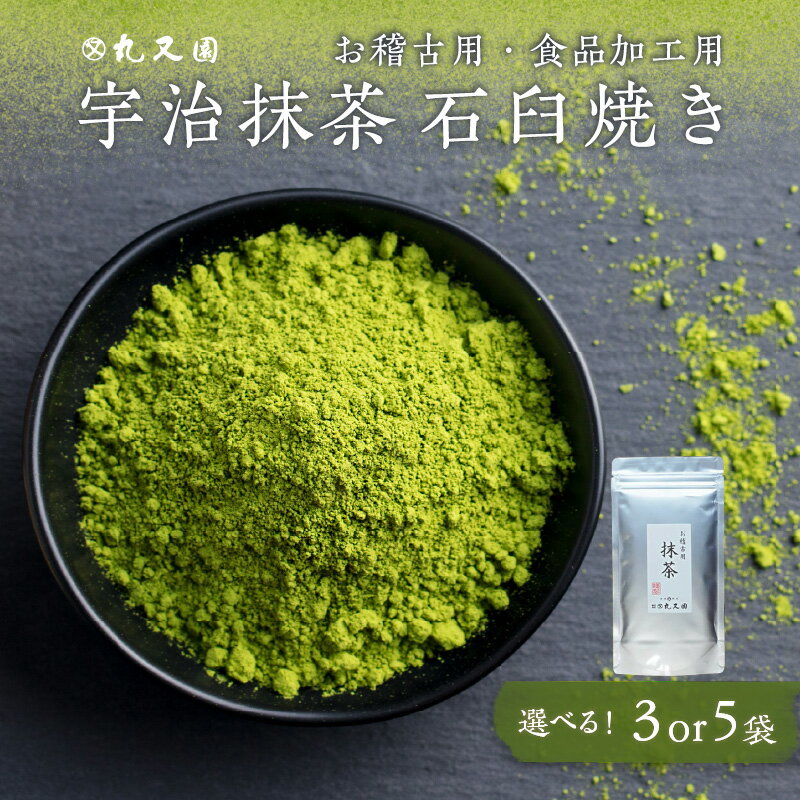 【ふるさと納税】 宇治抹茶　石臼挽き 選べる個数（100g×3袋、100g×5袋） お稽古用　食品加工用 京都 丸又園 《レビューキャンペーン》