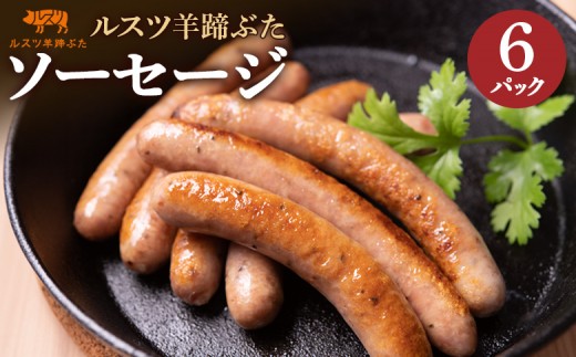 ルスツ 羊蹄ぶた ソーセージ 140g×6パック 計30本 オンライン 申請 ふるさと納税 北海道 留寿都 ウィンナー 無添加 豚肉 豚 肉 BBQ 焼肉 アウトドア 朝食 お弁当 おかず 惣菜 おつまみ 留寿都産 国産 留寿都村【2200401】