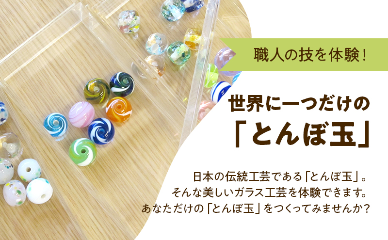 ガラス工芸 ワークショップチケット 【とんぼ玉作り体験 1玉作成プラン】 1名様 ★お好きな色のストラッププレゼント トンボ玉 手作り ワークショップ 体験 チケット Beans Roots 東京都 