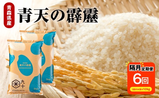 【隔月定期便6回】 令和7年産 米 青天の霹靂 10㎏ ( 5kg × 2 ) 青森県産 計60kg 【特A 一等米】（精米） 晴天の霹靂