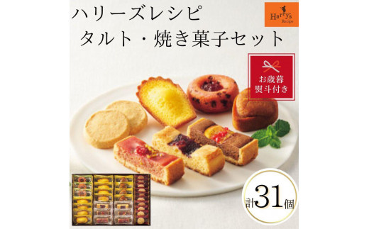 
                  【お歳暮】ハリーズ・レシピ　タルト・焼き菓子３１個セット
                