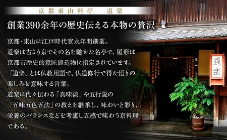 【京料理 道楽】国産 与段生おせち「うかたま」（約6人前）