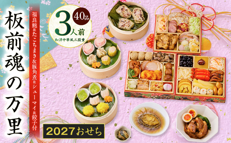 Y216 おせち「板前魂の万里」和洋中華風 三段重 40品 3人前 6.8寸 鮑&たこちまき&豚角煮&焼売4種&餃子2種【おせち料理 板前魂 贅沢おせち お節 惣菜 冷凍 先行予約 年内発送 おせち料理2027】
