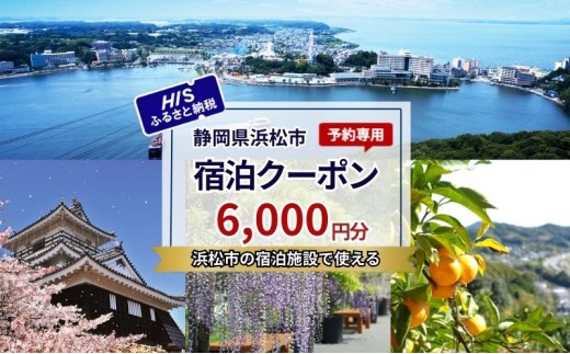 
            HISふるさと納税宿泊予約専用クーポン（静岡県浜松市）6,000円分[№5360-0729]
          