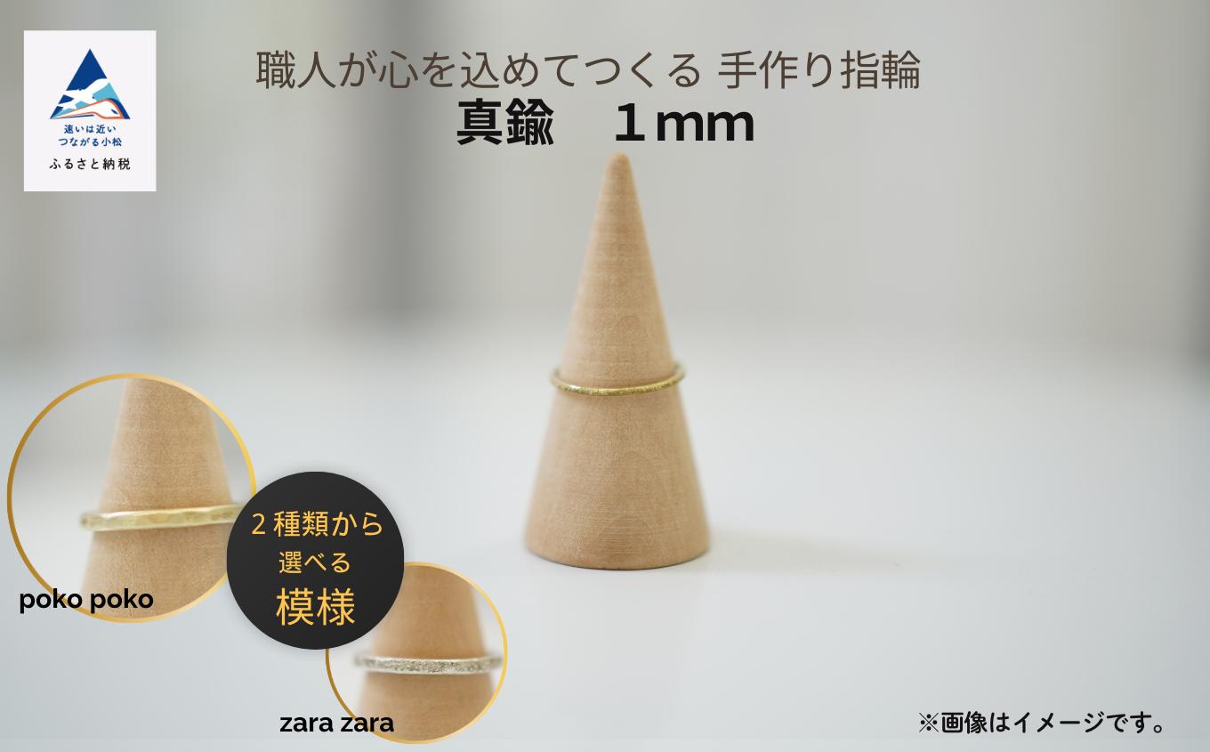 
            指輪 リング 記念 職人が心を込めてつくる手作り指輪《真鍮 1mm 》1個 
          