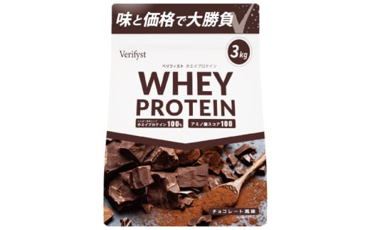 【チョコレート風味】 Verifyst ホエイプロテイン 3kg ベリフィスト