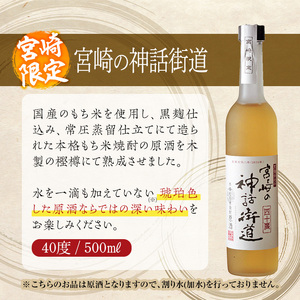 宮崎の神話街道 40度(500ml×2本)【HM032】【姫泉酒造合資会社】