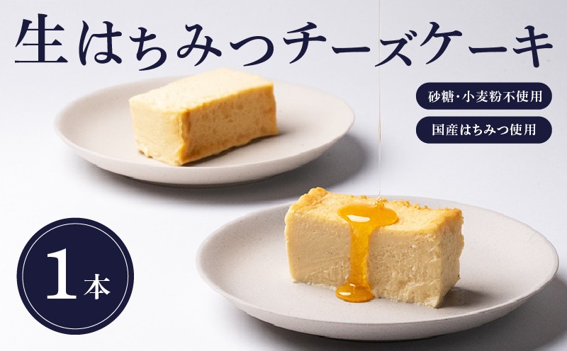 
            生はちみつチーズケーキ 1本 (16×8×5cm) 【国産蜂蜜】 グルテンフリー 砂糖不使用 小麦粉不使用 妊婦 なめらか 濃厚 チーズケーキ ケーキ  スイーツ お菓子 菓子 おやつ ギフト 贈り物 冷蔵 滋賀 彦根
          