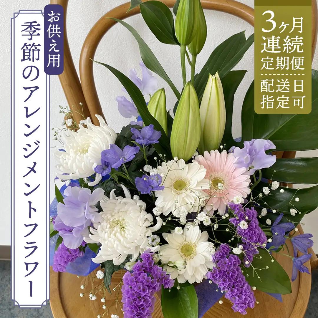 【 配送日指定可 】【 定期便 /3ヶ月連続】季節の お供え用 アレンジメントフラワー 仏花 お盆 お供え お悔やみ 仏事 法事 命日 お盆 秋彼岸 春彼岸 正月 生花 [CY010sa]