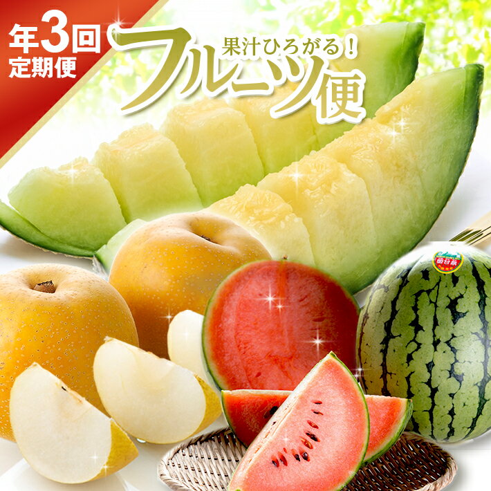 【ふるさと納税】≪3回定期便≫ 果汁がひろがる！酒田の美味しい果物お届け便2026 6月中旬〜7月下旬:アンデスメロン 7月中旬〜8月中旬:小玉スイカ 8月下旬〜10月中旬:刈屋梨（和梨） 計3回 山形県酒田産 ※着日指定不可 頒布会 青肉メロン 西瓜 和梨 くだもの 果物 夏 秋 旬