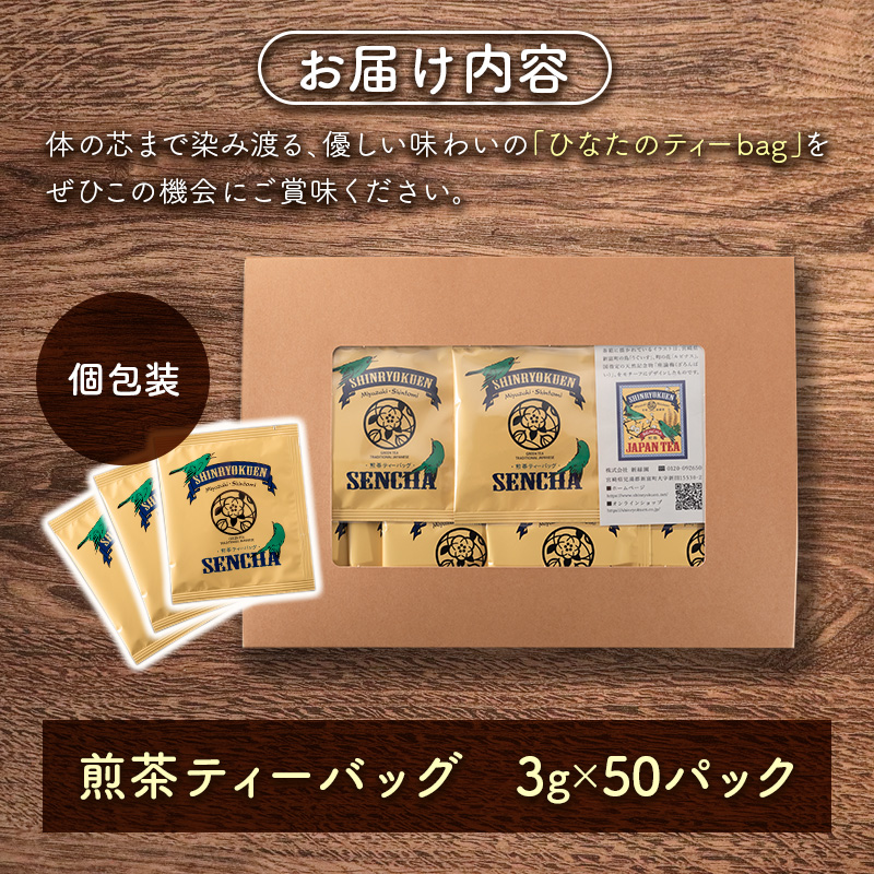 ［宮崎日本茶専門店］ひなたのティーbag（個包装50パック入り）【B526】_イメージ3