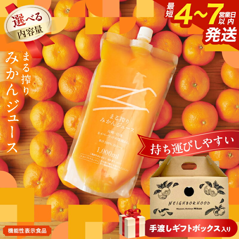 【ふるさと納税】≪内容量が選べる≫ 果汁 100％ まる搾り みかん ジュース 手渡しギフトボックス入り 機能性表示食品 飲料 ソフトドリンク 果物 フルーツ 柑橘 シャーベット 国産 人気 おすすめ ギフト お祝い お礼 お土産 贈り物 贈答 プレゼント 宮崎県 日南市 送料無料