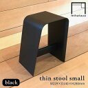 【ふるさと納税】thin stool small （black） 糸島市 / 贈り物家具 みはたや [ADD024] 110000円 100000円 10万