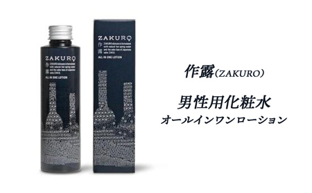 化粧水 メンズ 作露 ZAKURO オールインワン 榊原温泉 化粧水
