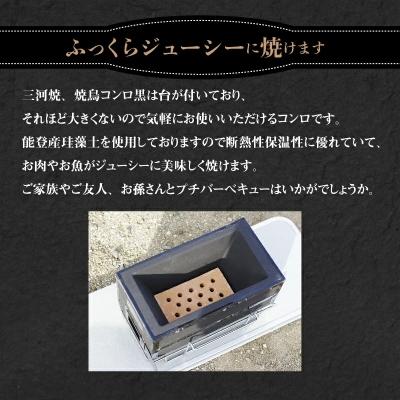 ふるさと納税 碧南市 焼鳥コンロ 黒 台付 (アミ付) H023-060 |  | 01
