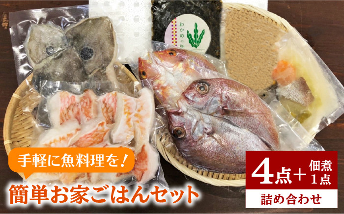 
干物 ＆ 白身魚 4点 ＋ わかめ の 佃煮 セット （ 簡単 おうち ご飯 ） 《糸島》【徳栄丸】 [APD007]
