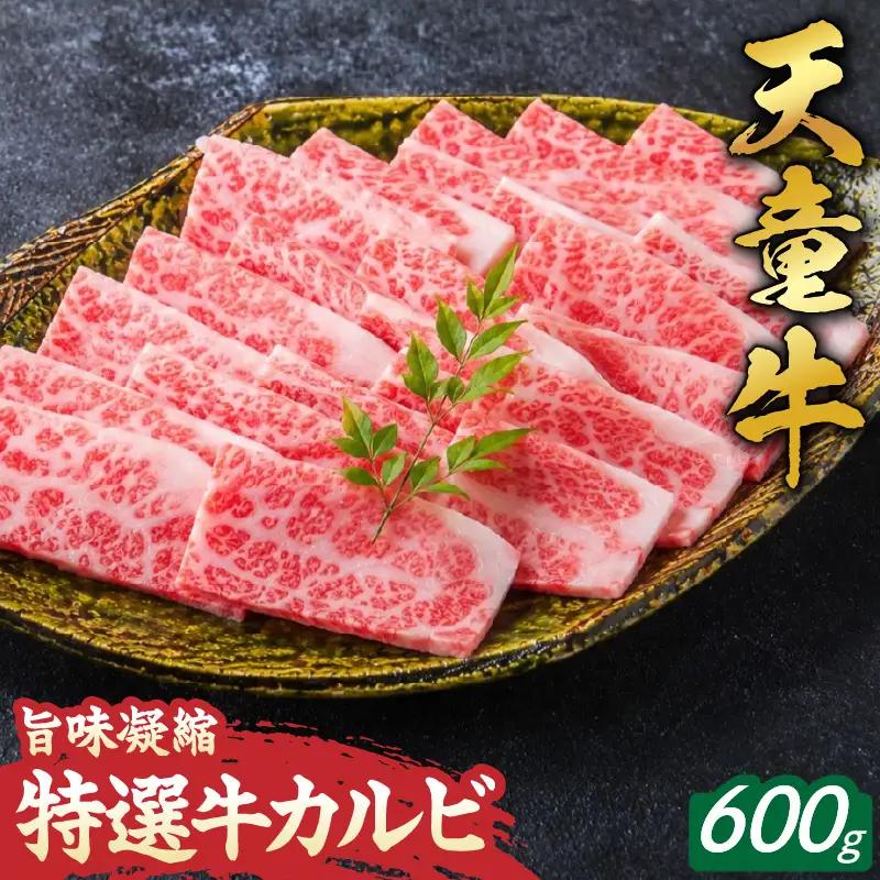旨味凝縮 天童牛 カルビ 600g 山形牛 牛肉