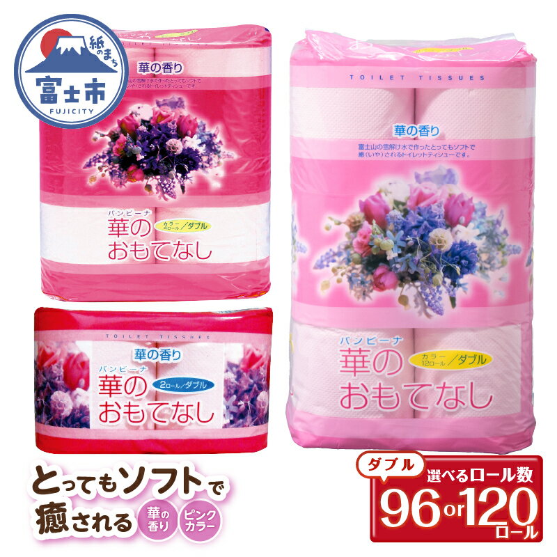 【ふるさと納税】 選べるロール数 トイレットペーパー 華のおもてなし ダブル 120ロール(2R×60P)/120ロール(4R×30P)/96ロール(12R×8P) 再生紙100％ 華の香り ピンク リサイクル 日用品 日用雑貨 消耗品 備蓄 防災 静岡県 富士市 [sf001-135-141]