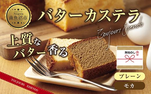 無地熨斗 バターカステラ プレーン モカ 各1本 計2本 セット 洋菓子 焼き菓子 菓子 お菓子 スイーツ カステラ 贈り物 プレゼント ギフト エイセンドウ 新潟県 南魚沼市