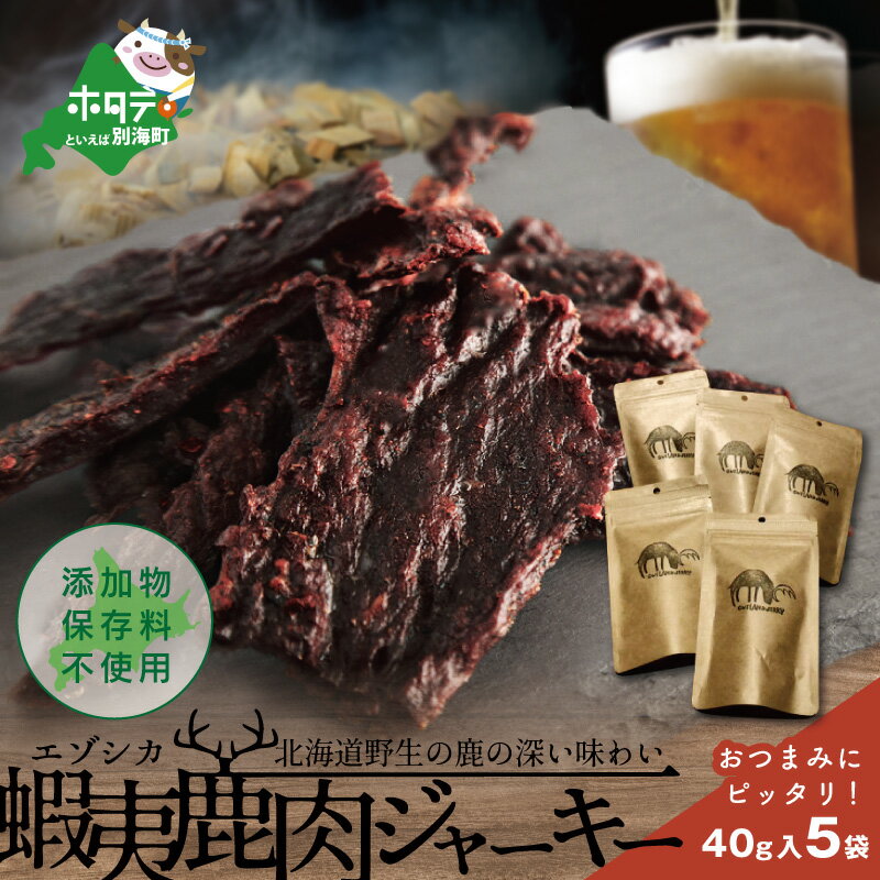 【ふるさと納税】高評価★5.0 北海道 根室産 蝦夷鹿 ジャーキー OUTLAND JERKY 40g×5パック【SH0000001】根室管内で捕獲した野生の蝦夷鹿をシンプルな製造方法で干し肉にしました( 乾物 肉 鹿肉 鹿 エゾシカ にく しかにく ジャーキー おつまみ ビール に合うおつまみ）