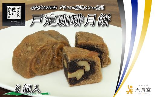
AW028【天廣堂】戸定珈琲月餅 8個入
