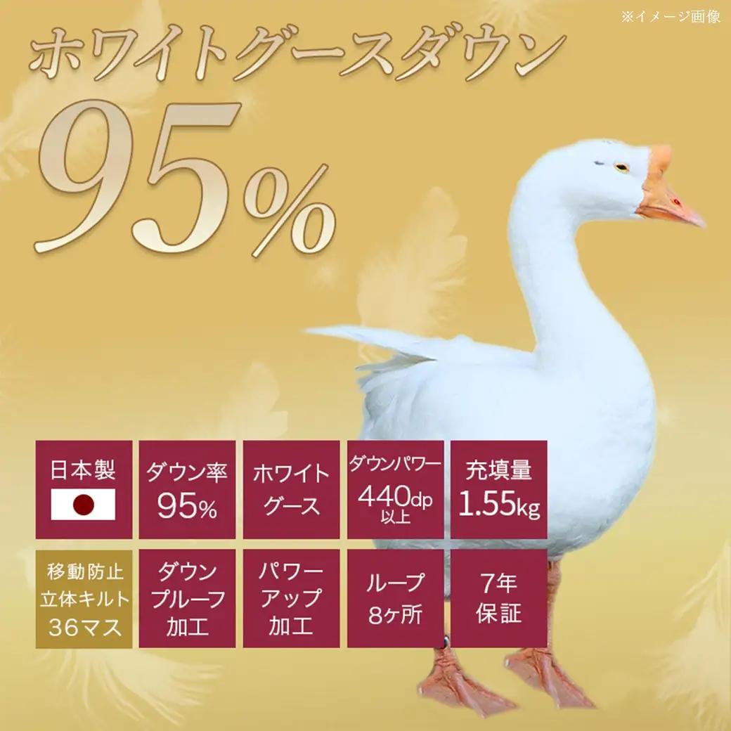 【グレー】片寄らない羽毛掛ふとん ホワイトグース95% プレミアムゴールドラベル【DL】〔AL-J202-gr〕_(都城市) 日本製 羽毛 掛ふとん プレミアムゴールドラベル ふわふわ ダブルロング