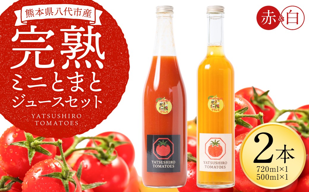 
                  八代産完熟ミニとまとジュース 720ml（赤） 500ml（白） 2本セット トマトジュース トマト ミニトマト 完熟 ジュース 飲料 野菜 熊本県 八代市
                