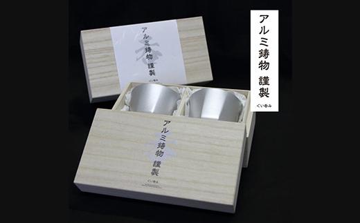 15-04Bアルミ鋳物製ぐい呑み　2個セット桐箱入り