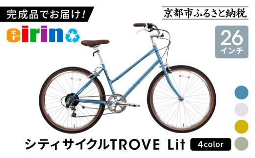 
                  【エイリン】組立済み発送 シティサイクル 26型 TROVE Lit＜4カラー＞｜京都 自転車専門店 人気 おしゃれ 自転車［ 完成車でお届け すぐ乗れる 26インチ ファミリー サイクル おしゃれ 人気 おすすめ 自転車 軽快 街乗り スポーツ アウトドア ギフト プレゼント 通販 送料無料 ふるさと納税 ］
                