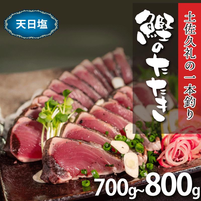 カツオたたき 700-800g 2-3節 天日塩 冷凍 藁焼き 高知 土佐久礼 久礼 【 刺身 魚 さかな 海鮮 魚介類 鰹タタキ カツオ たたき 鰹のたたき かつおのたたき カツオのたたき 鰹のタタ