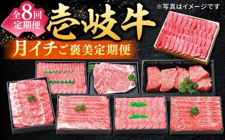 【全8回定期便】 特選 壱岐牛 月イチ ご褒美定期便 《壱岐市》[JDL093] 牛肉 定期便 牛肉 定期便 牛肉 定期便 牛肉 定期便 牛肉 定期便