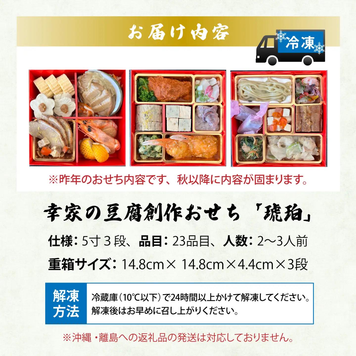 【先行予約】幸家の豆腐創作おせち「琥珀」【12月26日から順次発送】３段おせち 御節 お節  冷凍おせち　[G-013001]