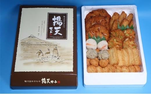 魚肉練製品 駿河詰合せ揚げ天セット10種（お好みえび天 蓮根天 桜えび団子 いわし団子 等）海の幸【配送不可：北海道・沖縄・離島】