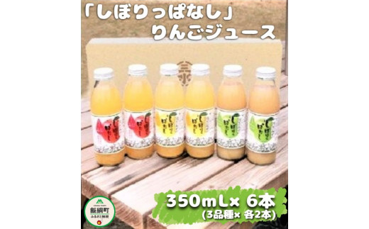 
[0452]「いろどり」しぼりっぱなしりんごジュース【3種】 350mL×6本（3種×2本ずつ）　※沖縄および離島への配送不可　特別栽培りんご使用　アップルファームさみず　長野県飯綱町
