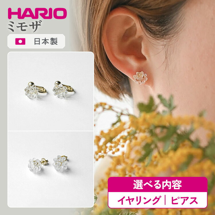 【ふるさと納税】＼選べる内容／ HARIO アクセサリー ミモザ シリーズ イヤリング ピアス ［HAP-MS-E］［HAP-MS-P］ | 耐熱 ガラス アクセサリー ハリオ ランプワークファクトリー 職人 繊細 フォーマル カジュアル きれいめ おしゃれ _FM06 _FM25 ※離島への配送不可