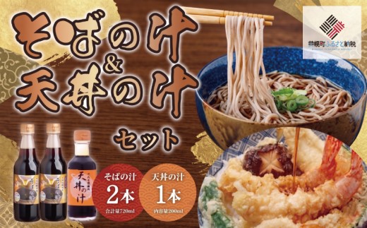 老舗かね久総本店「そばの汁 ＆天丼の汁セット」 ふるさと納税 人気 おすすめ ランキング そば ソバ 蕎麦 そばの汁 だし汁 そばつゆ 天丼の汁 タレ 天丼 調味料 北海道 美幌町 送料無料 BHRG109