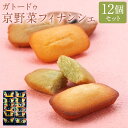 【ふるさと納税】【クレーム デ ラ クレーム】ガトードゥ京野菜フィナンシェ（12個） | 菓子 おかし デザート スイーツ 京野菜 フィナンシェ 人気 おすすめ 京都