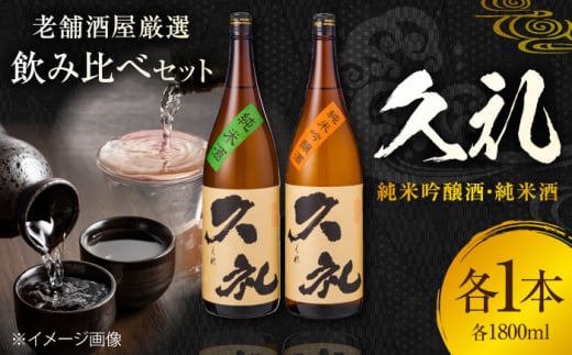 久礼 純米吟醸酒&純米酒 1800ml 各1本 日本酒 地酒 【近藤酒店】 [ATAB135] お酒 酒 おすすめ 高知 日本酒 高知市 こうち 人気 スピード発送 配送 最短 すぐ届く
