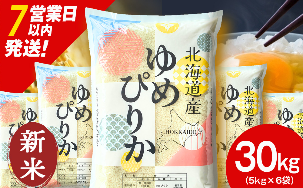 【令和8年産 新米】【7営業日以内発送】北海道産 ゆめぴりか 白米 30kg（5㎏×6）