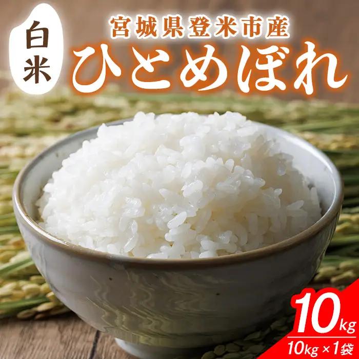≪令和7年産≫ 宮城県登米市産 ひとめぼれ 10kg 精米 お米 おこめ 米 コメ 白米 ご飯 ごはん おにぎり お弁当 ブランド米【有限会社伊豆沼農産】tm405